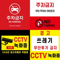 CCTV 녹화중 부착 스티커 (주차금지 쓰레기 무단 투기 금지 경고 스티커) 포토스크린 포토판다 창앤필, 40cm x 40cm, AC332