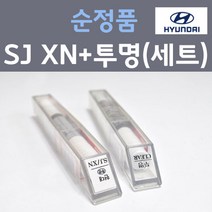 현대 SJ XN 바닐라화이트 주문 컬러붓펜 + 모투명마감용붓펜 자동차 카 페인트 8ml