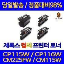 후지제록스 CP115W 토너 CM115W CM225FW CP116W CP225W CT202264 DocuPrint 재생토너, 1개, 검정