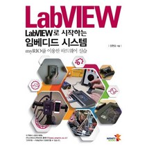 LabVIEW로 시작하는 임베디드 시스템:myRIO를 이용한 하드웨어 실습, 인피니티북스