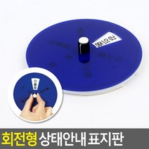 회전형 블루 교수실 상담실 부재중 재실 상태 안내 표지판 팻말 표시판, 단품