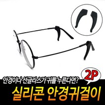 높은선호도 똑딱이케이스포함 컴팩트사이즈 안경줄걸이 안경귀걸이