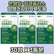 은행잎추출물 징코 혈행개선 도움 기억력 도움 3박스분 찐코 징코플러스 혈행건강 기억력도움 아버지 뇌건강 어머니 은행잎추출 두뇌건강 40대 은행잎 60대 플라보노이드 플라보놀배당체