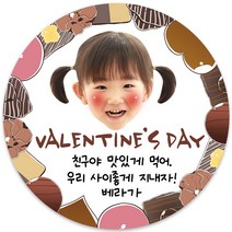 봉봉북스 소량주문제작 발렌타인데이 스티커 초콜렛 사탕 포토 남자친구 여자친구 스티커 유치원 어린이집 간식, 05포토-63mm(12개)