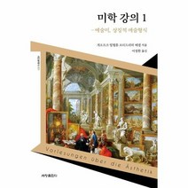 미학 강의 1 001 세창클래식, 상품명