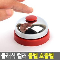 학교용 호텔용 어디에나잘어울리는 콜벨 미니벨 식당종