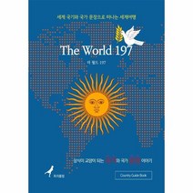 웅진북센 더월드197 THE WORLD197 세계국기와 국가문장으로 떠나는세계여행, One color | One Size@1
