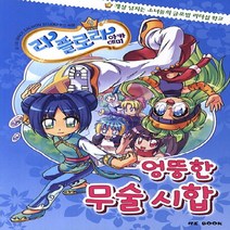 라 플로라 아카데미. 9: 엉뚱한 무술 시합:개성 넘치는 소녀들의 글로벌 리더십 학교, NI BOOK