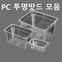 PC밧드 모음 투명밧드 업소용 가정용 바트, PC 1/2밧드, 드레인(물받이) X 1개