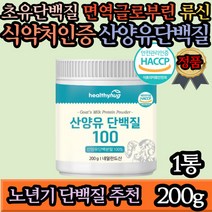 산양유단백질 mbp단백질 시니어필수 단백질보충제 파우더 면역력 모유단백질 초유단백질 네덜란드 단백질쉐이크 노인프로틴 류신프로틴 BCAA 아미노산 장인어른 장모님 80대 70대