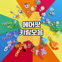에어팟키링 갤럭시버즈 라이브 커플 키링 캐릭터 피규어 체인 열쇠고리 선물, 곰젤리, 5.보라곰젤리