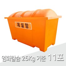 제설함SJ 모래 염화칼슘 보관함 중형 400L, 제설함 SJ (문구변경)