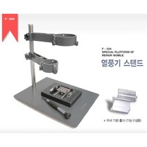 열풍기 스탠드 (F-204)
