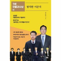 웅진북센 발칙한 이준석-2 THE인물과사상, One color | One Size, 9788959066131