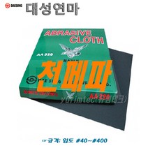 대성연마 천페파(50장가격=1권)#40~#400, 180번