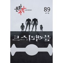 문화과학 89호 - 2017.봄