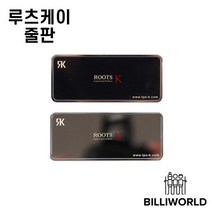 루츠케이 스틸 당구줄판, 블랙