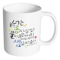 핸드팩토리 캘리 성경말씀 머그컵 99종, 1개, B44_이사야 58:11 머그컵