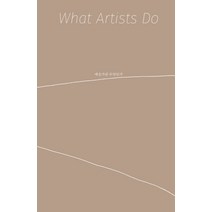 예술가란 무엇인가(What Artists Do), 안그라픽스, 레너드 코렌