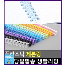 재사용 가능 똑딱이 방식 깔끔 제본링 문구용품 문구 제본하는법 플라스틱링제본 문구쇼핑몰 오피스용품, 1개, 보라