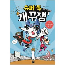 슈퍼 독 개꾸쟁. 1: 덩림픽 구하기 대작전 [ 양장 ]
