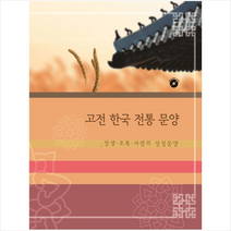 메가북 고전 한국 전통 문양 장생 오복 사랑의 상징문양-개정13판 +미니수첩제공, 메가북편집부