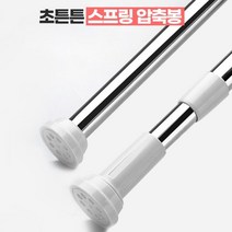 강력 흡착식 압축봉 커튼 옷걸이 지지대 무타공 커텐 봉걸이 거치대, 70-120cm