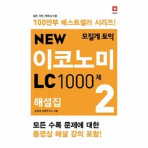 모질게 토익 이코노미 LC1000제 2 해설집 NEW, 상품명