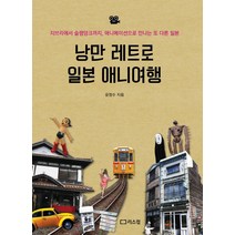 낭만 레트로 일본 애니여행:지브리에서 슬램덩크까지 애니메이션으로 만나는 또 다른 일본, 리스컴