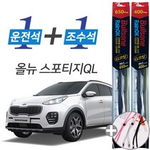 올뉴스포티지QL 불스원 레인OK G코팅 와이퍼 윈도우브러쉬 650mm 400mm 사은품