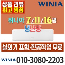 위니아 냉온풍기 냉난방 벽걸이형 인버터 7평 11평 16평 최신상품 가정용 업소용 [ 실외기포함], (냉방/난방) 위니아 벽걸이 7평