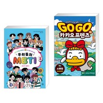 우리들의 MBTI 2 : 친구 관계 + Go Go 카카오프렌즈 24 스웨덴 (전2권)