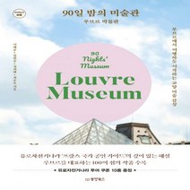 90일 밤의 미술관