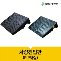 녹색환경안전 차량진입판 차량 진입판 카업 경사로 세이프티업 PP재질