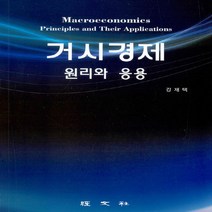 경문사 새책-스테이책터 [거시경제 원리와 응용] -경문사-강재택 지음-경제학-20190805 출간-판형 152x225-267쪽, 거시경제 원리와 응용