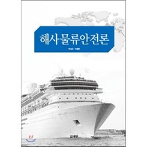 해사 물류 안전론, 범한, 박남규,이동현 공저