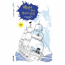 해적에 관한 불편한진실 41 미래를꿈꾸는해양문고, 상품명