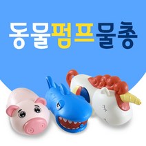 미니 동물펌프물총 (낱개), 유니콘