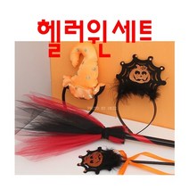 오렌지 마녀컨셉 핼러윈 파티용품 세트 특이한