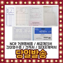 거래 명세표 견적서 세금계산서 카본 간이 영수증 NCR, 선택08/ 견적서(인쇄)-2권