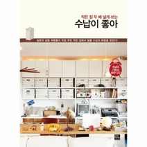 이노플리아 작은집 두배 넓게 쓰는 수납이 좋아