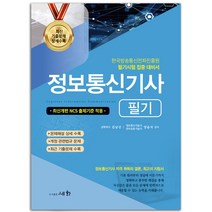 2023 정보통신기사 필기 [분철가능] 세화, 분철안함