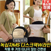 GC녹십자MS 디스크잭 W라인 허리견인 디스크 에어포켓 허리 보호대 견인기 의료기기 추천 홈쇼핑 용품 [로코스나인 홈쇼핑], [로코스나인 디스크잭 W라인]L(33~36인치), 1개