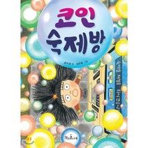 코인 숙제방, 책과콩나무, 9791189734565, 공수경 글/강은옥 그림