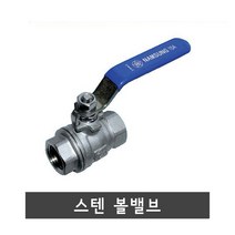 스텐 볼밸브, 스텐 볼밸브 20, 1개