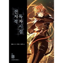전지적 독자 시점 9 - 캐릭터 카드 2종 (상시 부록), 에이템포미디어
