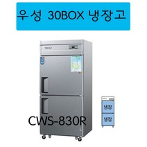 CWS-830R (올냉장) 우성 30박스냉장고 아날로그 업소용, 올스텐