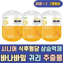시니어 식후혈당 상승억제 바나바잎 바나나잎 귀리 추출물 자몽 블루베리 홍삼농축액 에좋은 식품 건강식 식단 보조제 음료 건강식품 건강기능식품 차 분말 가루 영양제 음식 간식