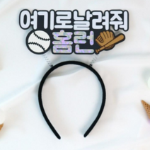 프로야구 여기로날려줘 홈런 응원 스프링 머리띠