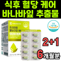 바나바잎 바나나잎 바나마잎 추출물 코로솔산 코르솔산 콜로솔산 식후 혈당 상승 조절 관리 억제 효능 먹는방법 인도산 당뇨 영양제 아연 셀렌 크롬 비타민b 대웅생명과학 복합식품 대용량, 3박스(6개월분)
